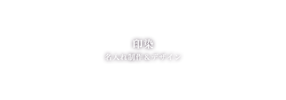 印染