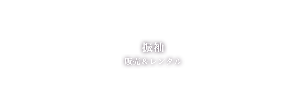 振袖