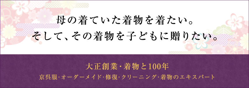 母の着ていた着物を着たい。そして、その着物を子どもに贈りたい。