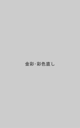 金彩・彩色直し