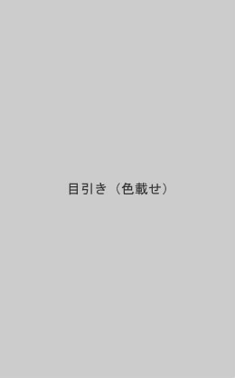 目引き(色載せ)