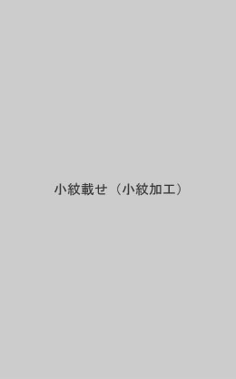 小紋載せ(小紋加工)