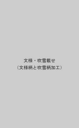 文様・吹雪載せ(文様柄と吹雪柄加工)