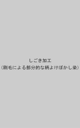 しごき加工(刷毛による部分的な柄よけぼかし染)