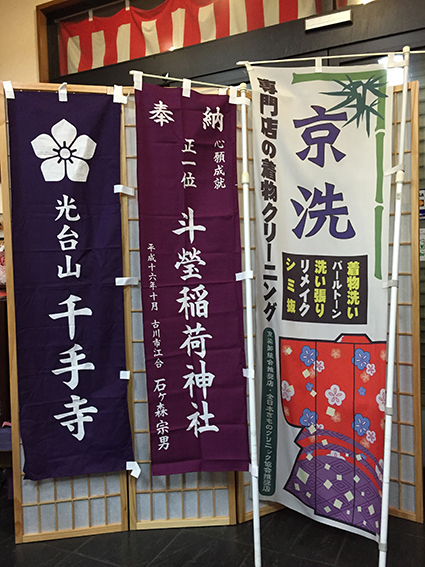 のぼり、幕